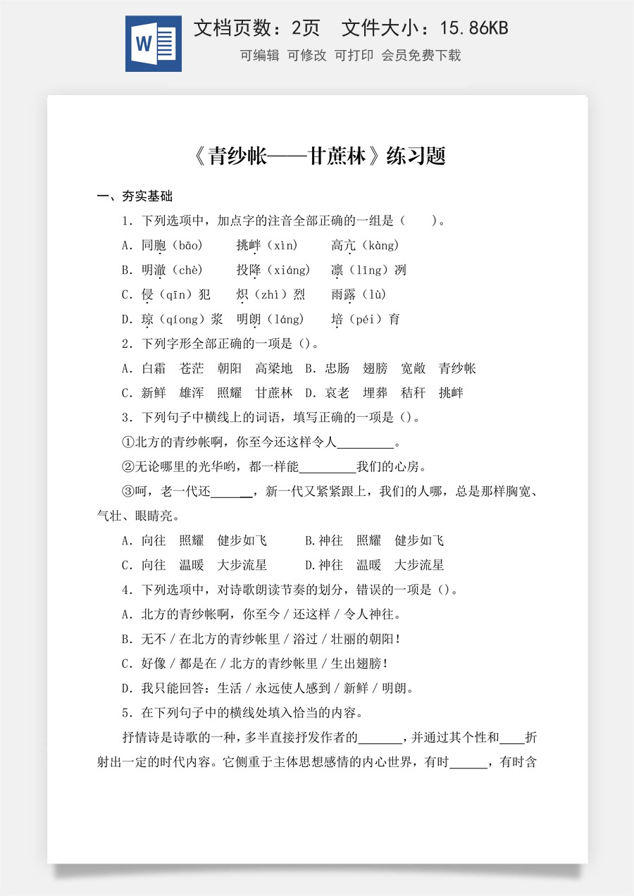 第6.2课 《青纱帐——甘蔗林》同步练习 （原卷版）.docx